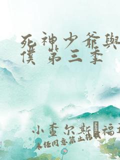 死神少爷与黑女仆 第三季