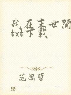 我在末世开商店txt下载