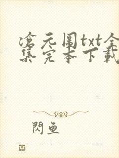 沧元图txt全集完本下载