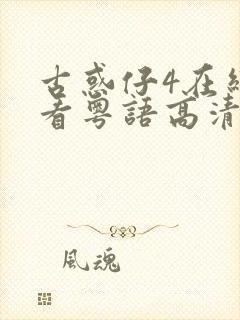 古惑仔4在线观看粤语高清