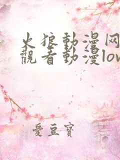 火狼动漫网在线观看动漫loveme