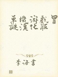 单机游戏冒险解谜汉化版