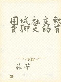 同城社交软件免费聊天的有哪些