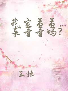 我家弟弟……不来看看吗?