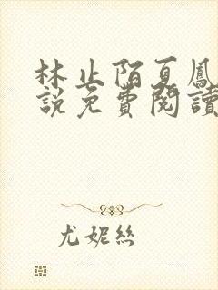 林止陌夏凤卿小说免费阅读