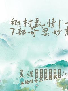 乡村乱情1一27部奇思妙想