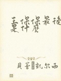 王保保最后结局是什么