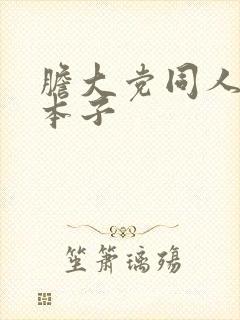 胆大党同人18本子