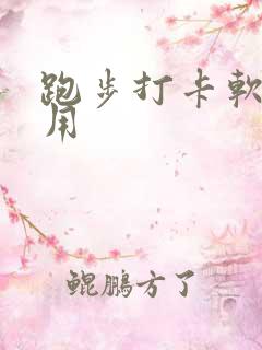 跑步打卡软件好用