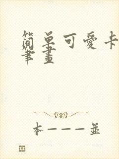 简单可爱卡通简笔画