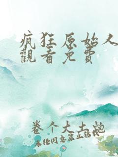 疯狂原始人在线观看免费