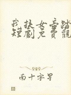 我扶女帝踏山巅短剧免费观看