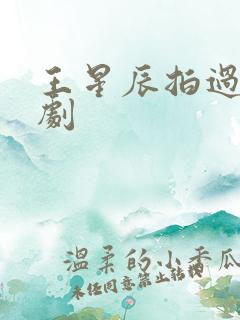 王星辰拍过的短剧