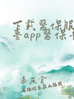 下载医保服务平台app医保卡
