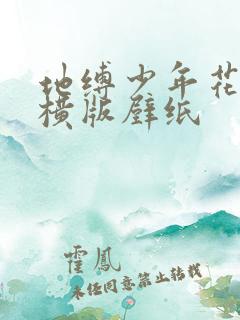 地缚少年花子君横版壁纸
