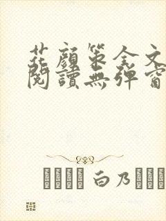 花颜策全文免费阅读无弹窗