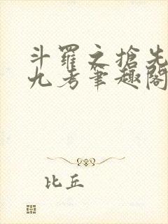 斗罗之抢先海神九考笔趣阁