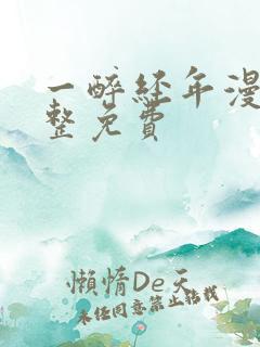 一醉经年漫画完整免费