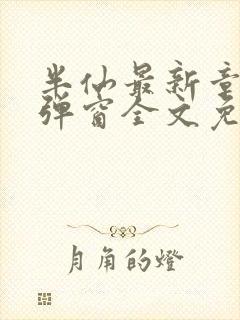 半仙最新章节无弹窗全文免费阅读