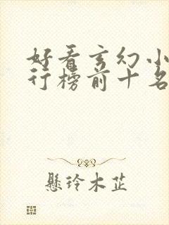 好看玄幻小说排行榜前十名2023