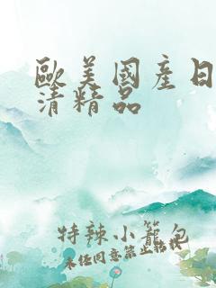 欧美国产日韩高清精品