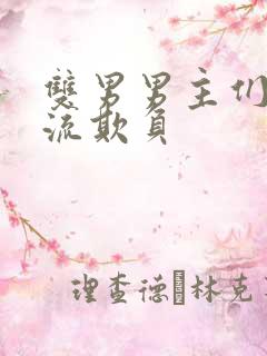 双男男主们被轮流欺负