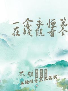 一念永恒第一季在线观看全集免费播放