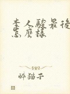 李人骏最后结局怎么样