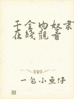 千金肉奴隶免费在线观看