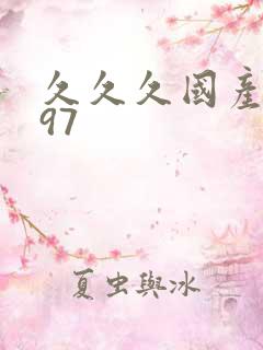 久久久国产精品97