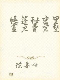 帐篷秘密里的漫画免费完整版