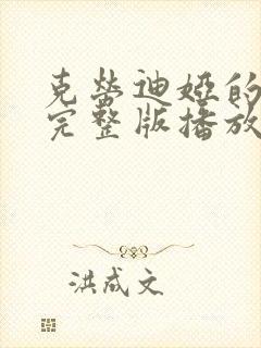 克劳迪娅的背叛完整版播放