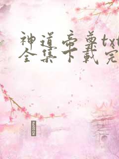 神道帝尊txt全集下载完本免费