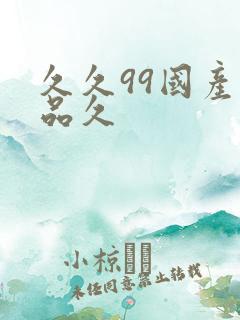 久久99国产精品久