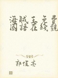 海贼王免费台配国语在线观看