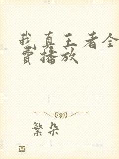 我真王者全集免费播放