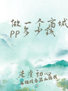 做一个商城类app多少钱