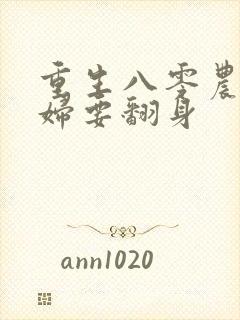 重生八零农村媳妇要翻身