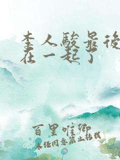 李人骏最后和谁在一起了