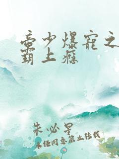 帝少爆宠之娇妻霸上瘾