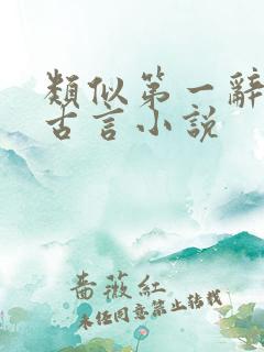 类似第一辞色的古言小说
