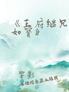 《王府继兄宠我如宝》