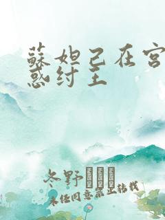 苏妲己在宫中迷惑纣王