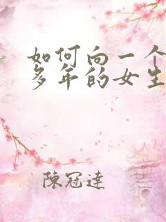 如何向一个喜欢多年的女生表白