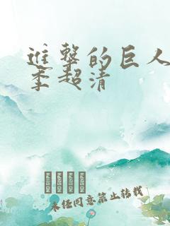 进击的巨人第三季超清