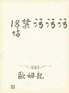 18禁污污污网站