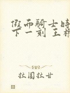 假面骑士时王 下一刻 王权盖茨 电影