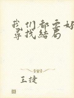我们都要好好的寻找结局