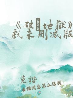 《破·地狱》床戏未删减版