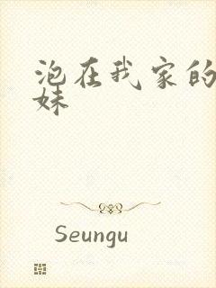 泡在我家的 辣妹